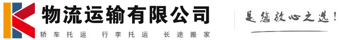 烟台物流有限公司